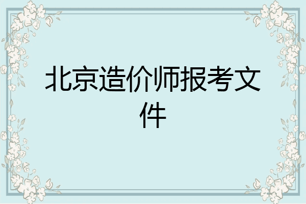 北京造价师报考文件