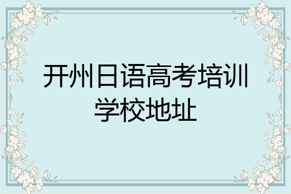开州日语高考培训学校地址