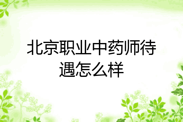 北京职业中药师待遇怎么样
