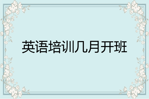 英语培训几月开班