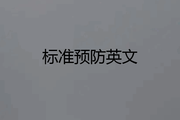 标准预防英文