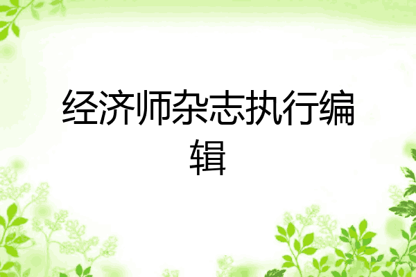 经济师杂志执行编辑