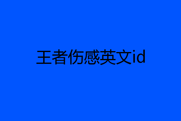 王者伤感英文id