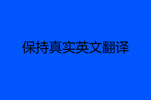保持真实英文翻译
