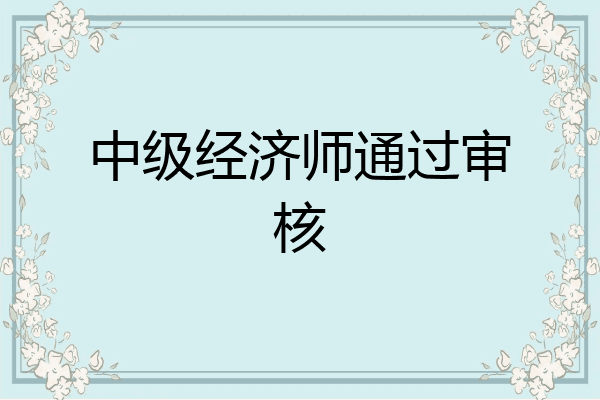 中级经济师通过审核