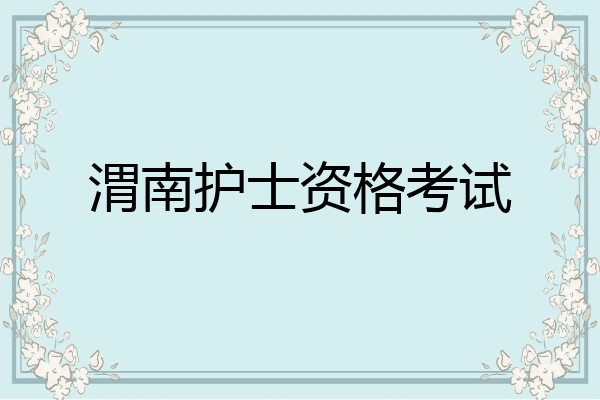 渭南护士资格考试
