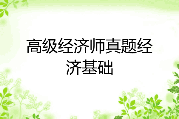高级经济师真题经济基础