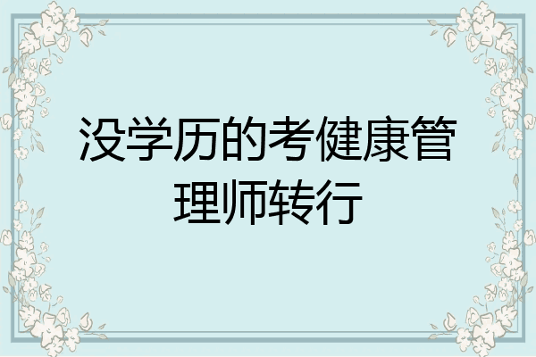 没学历的考健康管理师转行