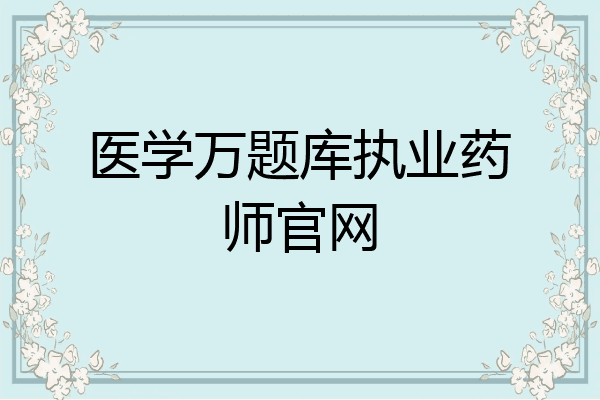 医学万题库执业药师官网