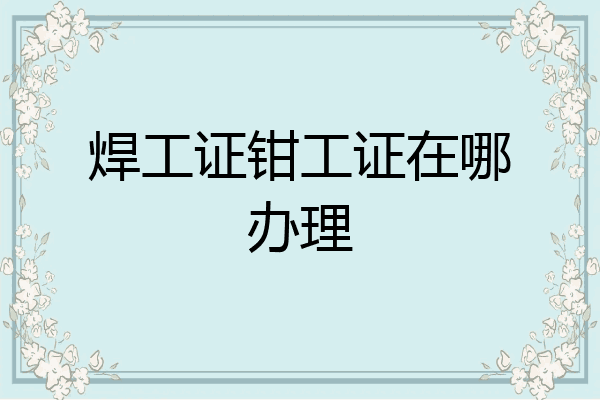 焊工证钳工证在哪办理