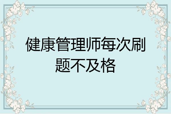健康管理师每次刷题不及格