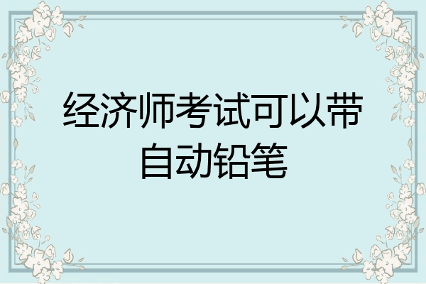 经济师考试可以带自动铅笔