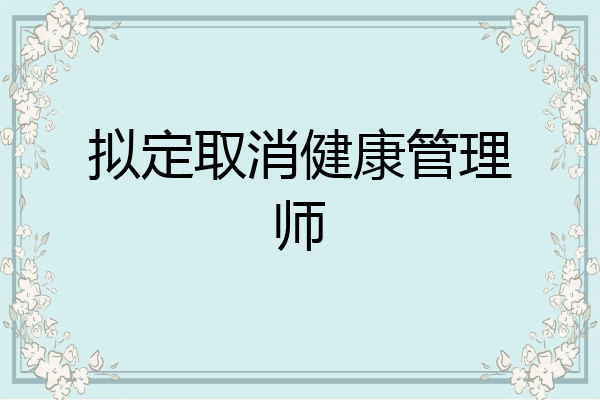 拟定取消健康管理师