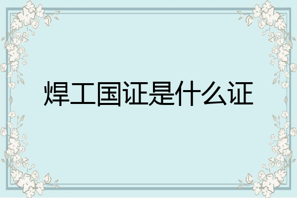 焊工国证是什么证