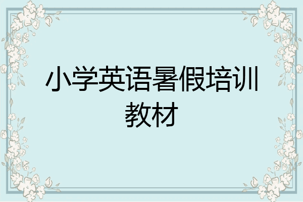 小学英语暑假培训教材
