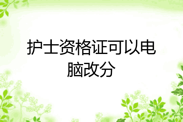护士资格证可以电脑改分