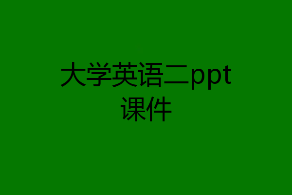 大学英语二ppt课件