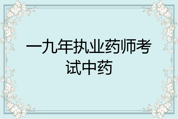 一九年执业药师考试中药