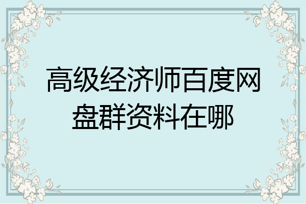 高级经济师百度网盘群资料在哪