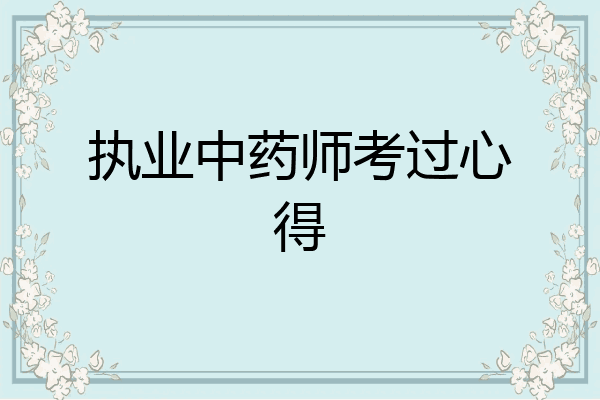 执业中药师考过心得