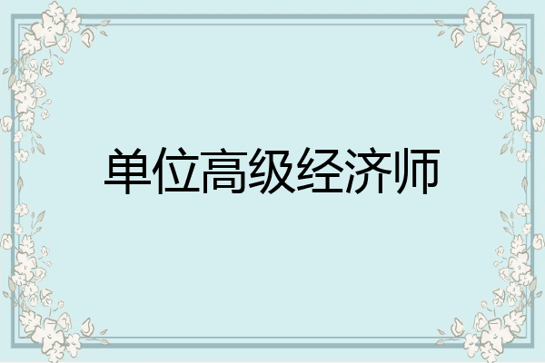 单位高级经济师