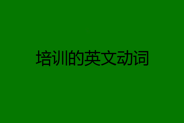 培训的英文动词