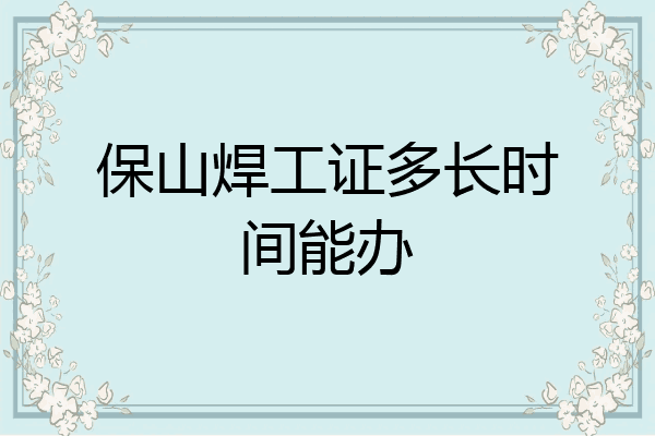 保山焊工证多长时间能办