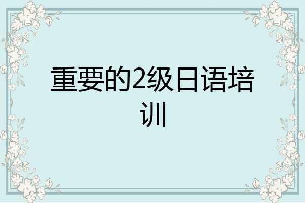 重要的2级日语培训