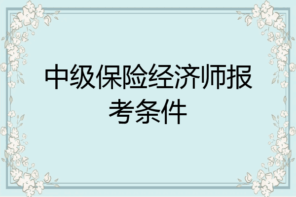 中级保险经济师报考条件