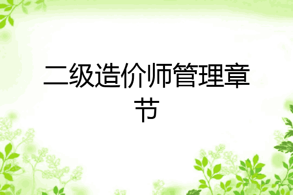 二级造价师管理章节