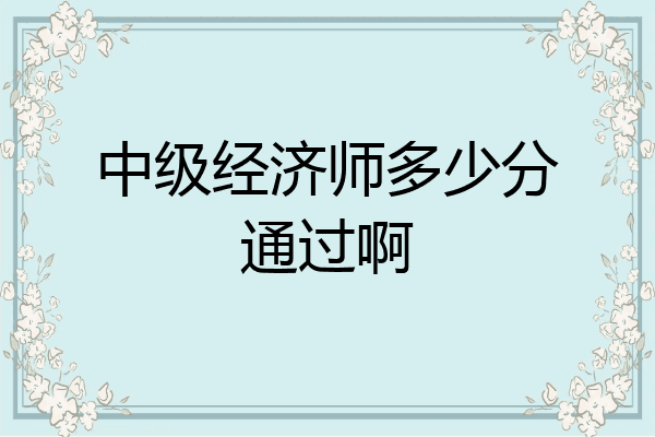 中级经济师多少分通过啊