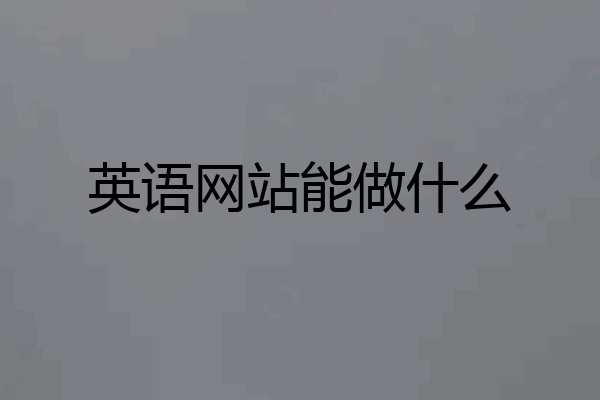 英语网站能做什么