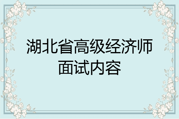 湖北省高级经济师面试内容