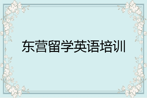 东营留学英语培训