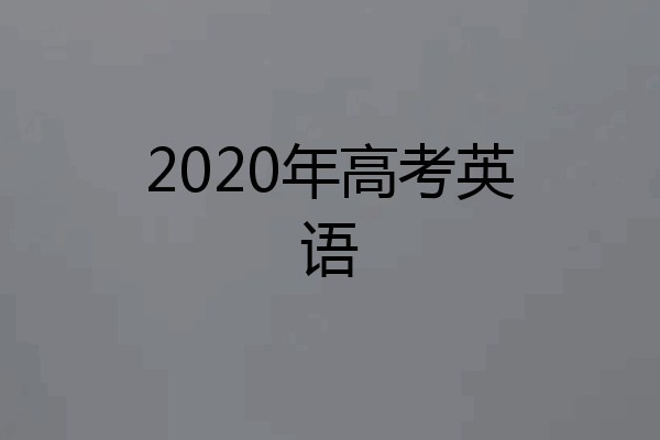 2020年高考英语