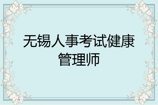 无锡人事考试健康管理师