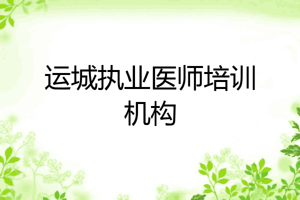 运城执业医师培训机构