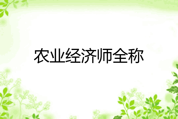 农业经济师全称