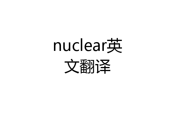 nuclear英文翻译