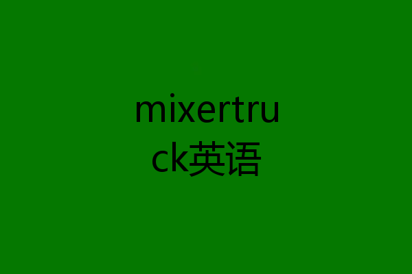 mixertruck英语