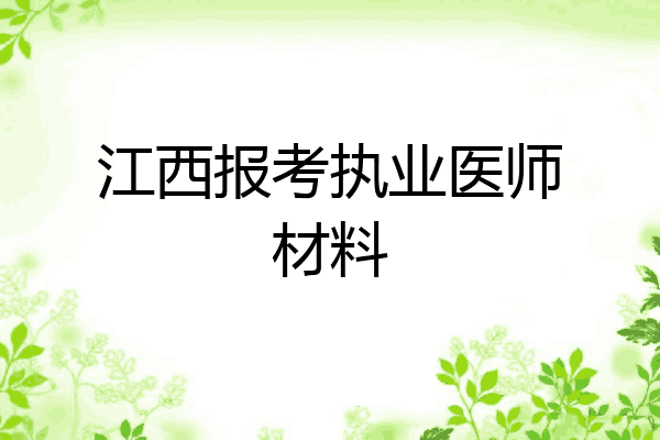 江西报考执业医师材料
