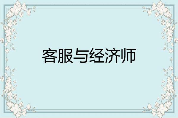客服与经济师