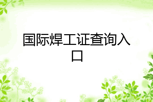 国际焊工证查询入口