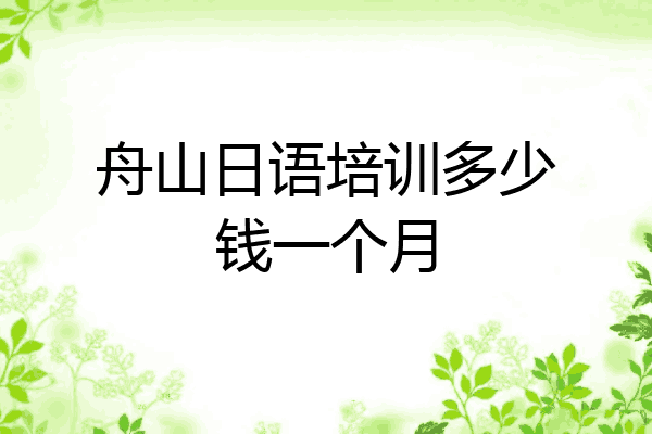 舟山日语培训多少钱一个月