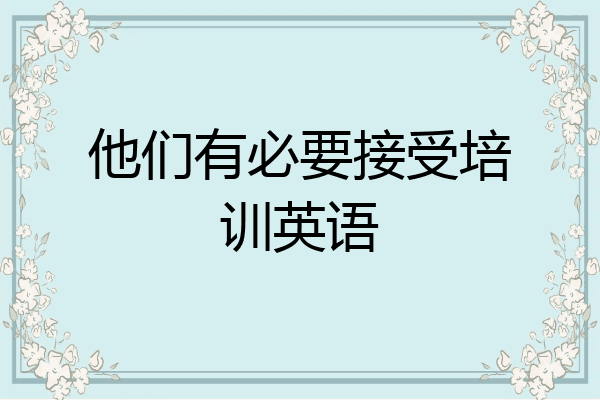 他们有必要接受培训英语