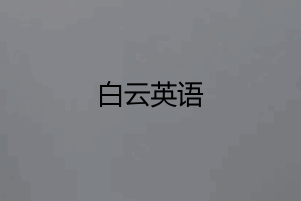 白云英语