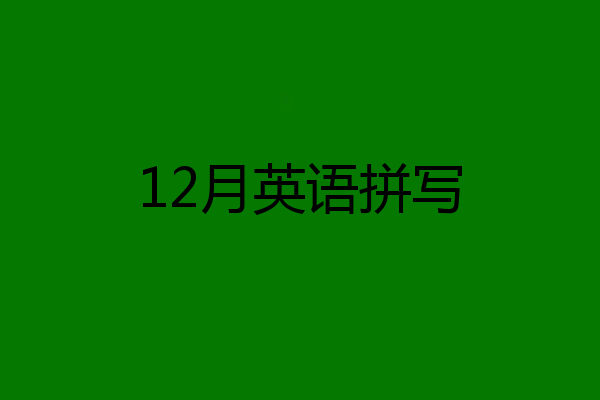 12月英语拼写