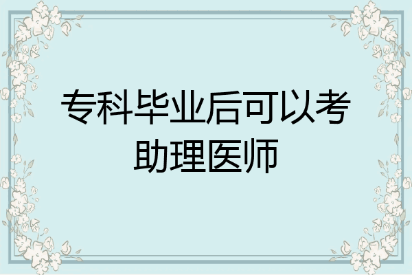 专科毕业后可以考助理医师