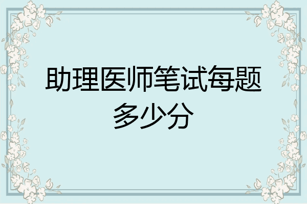 助理医师笔试每题多少分