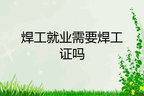 焊工就业需要焊工证吗
